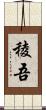 稜吾 Scroll