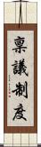 稟議制度 Scroll