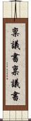 稟議書 Scroll