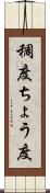 稠度 Scroll