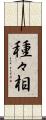 種々相 Scroll