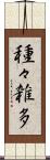 種々雑多 Scroll