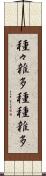 種々雑多 Scroll