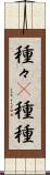 種々(P) Scroll