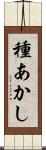 種あかし Scroll