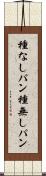 種なしパン Scroll