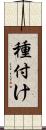 種付け Scroll