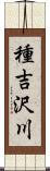 種吉沢川 Scroll