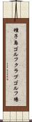 種子島ゴルフクラブゴルフ場 Scroll