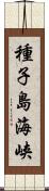 種子島海峡 Scroll