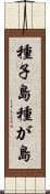 種子島 Scroll