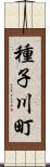 種子川町 Scroll