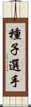 種子選手 Scroll