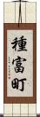 種富町 Scroll