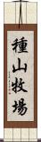 種山牧場 Scroll