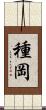 種岡 Scroll