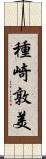 種崎敦美 Scroll