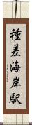 種差海岸駅 Scroll