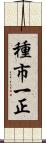 種市一正 Scroll