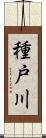 種戸川 Scroll