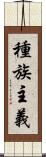 種族主義 Scroll