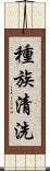 種族清洗 Scroll