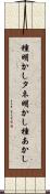 種明かし Scroll