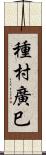 種村廣巳 Scroll