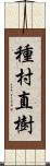 種村直樹 Scroll