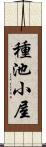 種池小屋 Scroll