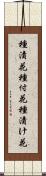 種漬花 Scroll