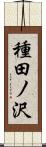 種田ノ沢 Scroll