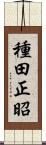 種田正昭 Scroll