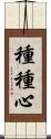 種種心 Scroll