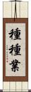 種種業 Scroll