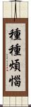種種煩惱 Scroll