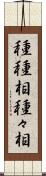 種種相 Scroll