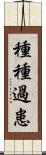 種種過患 Scroll