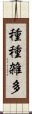 種種雑多 Scroll