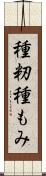 種籾 Scroll