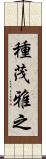 種茂雅之 Scroll