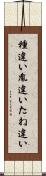 種違い Scroll