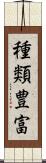 種類豊富 Scroll