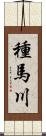 種馬川 Scroll