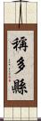 稱多縣 Scroll