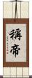 稱帝 Scroll