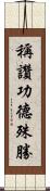 稱讚功德殊勝 Scroll