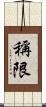 稱限 Scroll