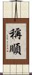 稱順 Scroll