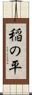 稲の平 Scroll